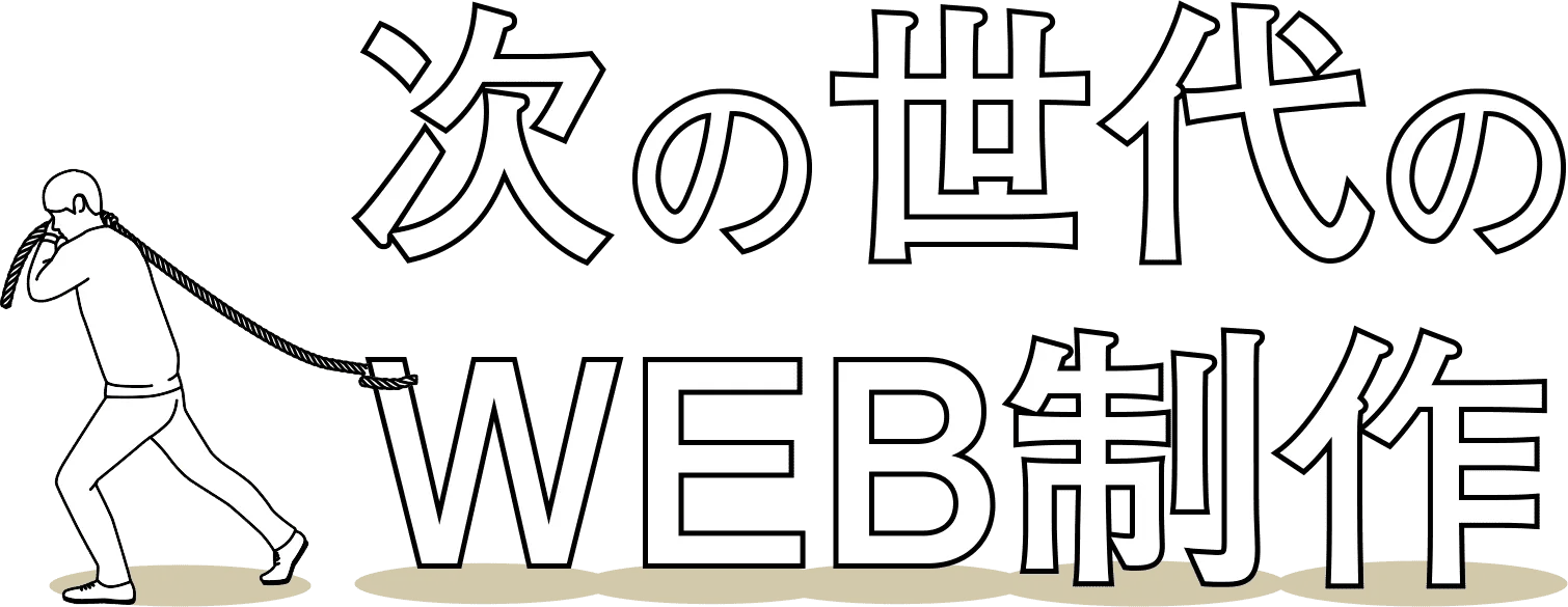 次の世代のWEV制作