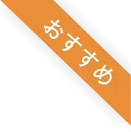 おすすめのラベル