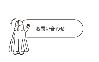 お問い合わせボタンのイラスト